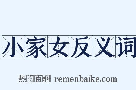 小家女反义词是什么意思的图片